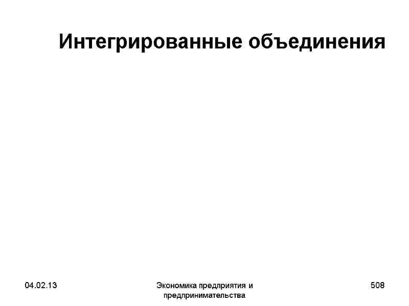 04.02.13 Экономика предприятия и предпринимательства 508 Интегрированные объединения 04.02.13 Экономика предприятия и предпринимательства 508 Интегрированные объединения